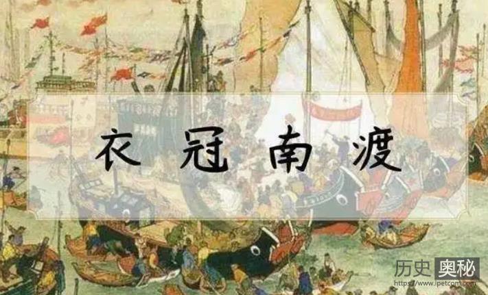 历史上的三次衣冠南渡：永嘉之乱、安史之乱、靖康之难