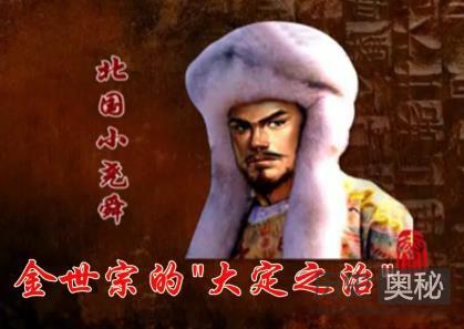 金世宗“大定之治”的一些措施及对后世的影响