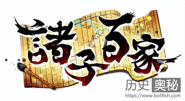 盘点战国诸子百家的主要流派、代表人物及主要思想