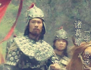 吾内不除黄皓,外不制姜维 诸葛瞻这句遗言到底是什么意思