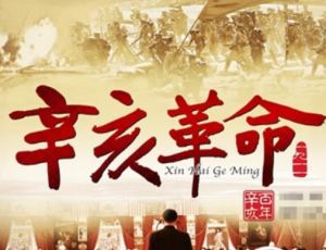 辛亥革命简介：结束了中国古代两千年的君主专制