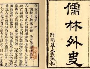 《儒林外史》：古代讽刺小说的巅峰之作