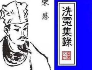 《洗冤集录》：中国第一本法医著作
