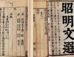 《昭明文选》：现存最早的汉族诗文总集