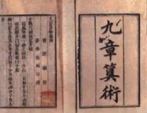 《九章算术注》：将古代数学推向一个高峰