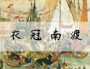 历史上的三次衣冠南渡：永嘉之乱、安史之乱、靖康之难