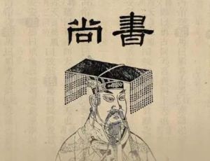 《尚书》：中国历史上最早的历史文献