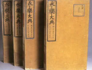 《永乐大典》记录了哪些内容？它对中国意味着什么？