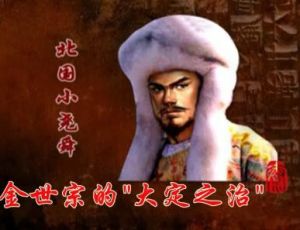 金世宗&ldquo;大定之治&rdquo;的一些措施及对后世的影响