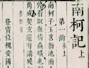 汤显祖“临川四梦”之一《南柯记》的历史影响