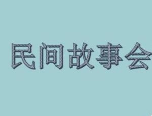 “目中无人”的民间故事