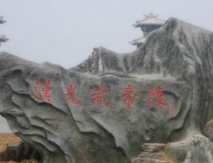 刘秀的陵墓为什么会背依黄河，面朝北邙山？