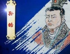 东吴末代昏君孙皓最后为何能善终
