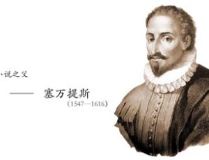1547年9月26日：西班牙小说家塞万提斯诞辰