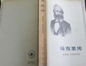 80年代《马克思传》被当黄色书籍没收