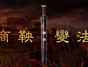 商鞅变法的主要内容是什么